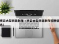 舞钢密云大型网站制作（密云大型网站制作招聘信息）