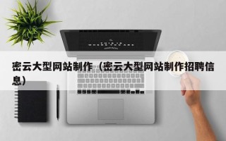 舞钢密云大型网站制作（密云大型网站制作招聘信息）
